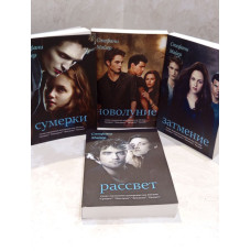 Набор книг "Вампирская сага: Сумерки. Новолуние. Затмение. Рассвет" Стефани Майер